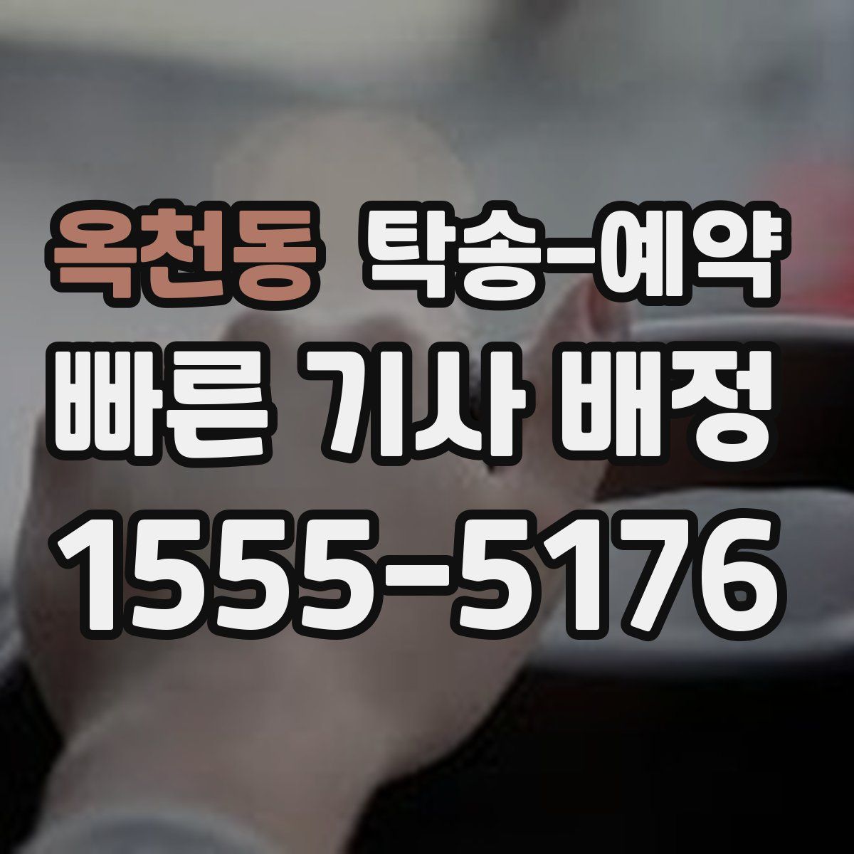 옥천동 탁송 예약