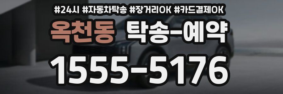 옥천동 탁송 예약