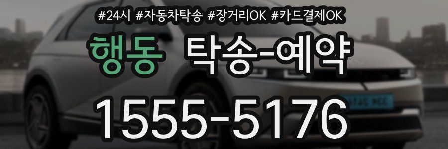 행동 탁송 예약