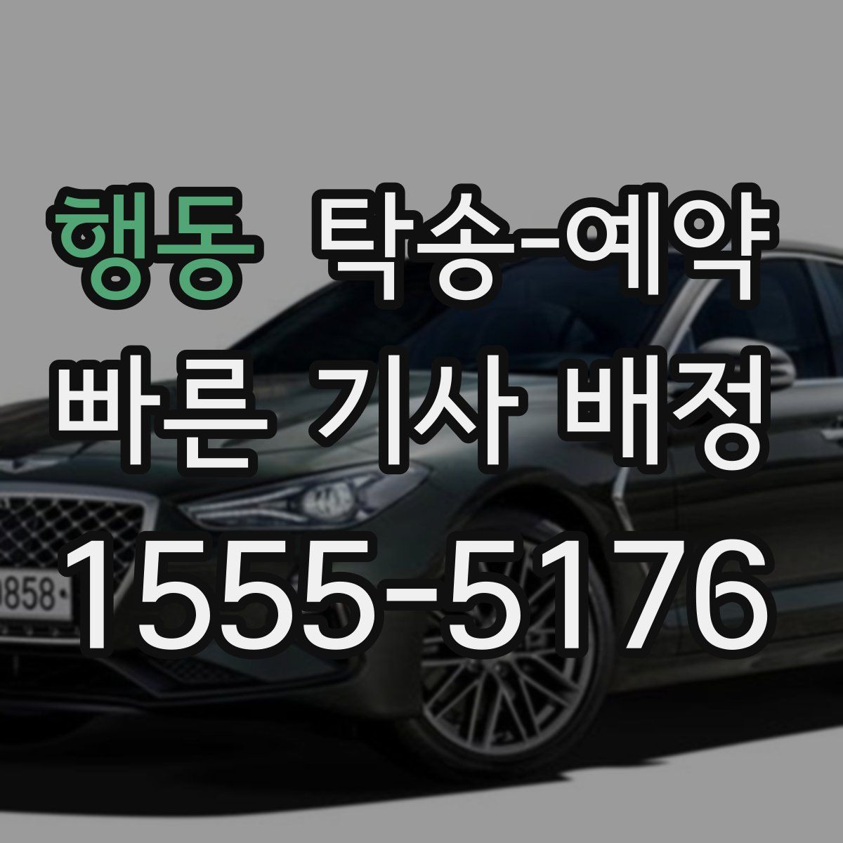 행동 탁송 예약
