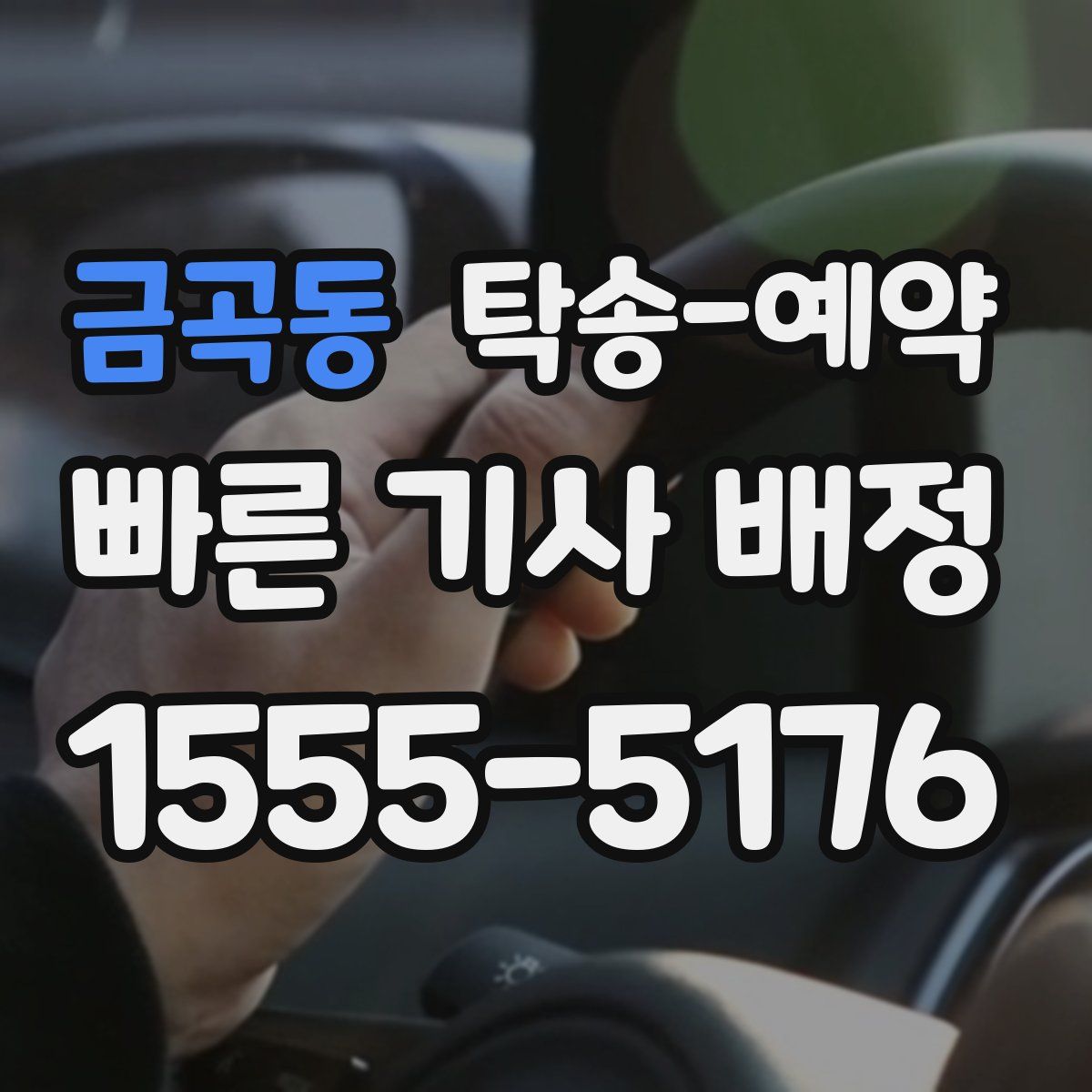 금곡동 탁송 예약