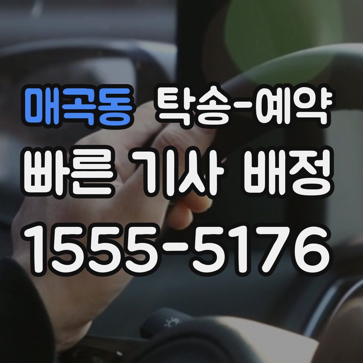 매곡동 탁송-예약 비용이 달라지는 주요 요인