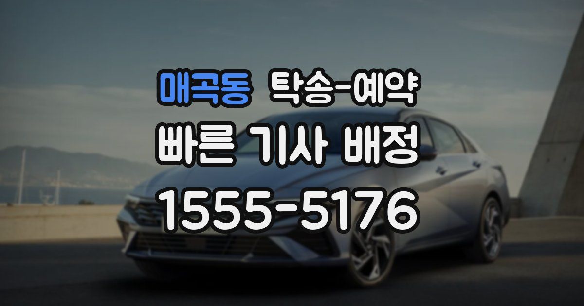 매곡동 탁송 예약