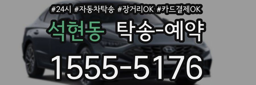 석현동 탁송 예약