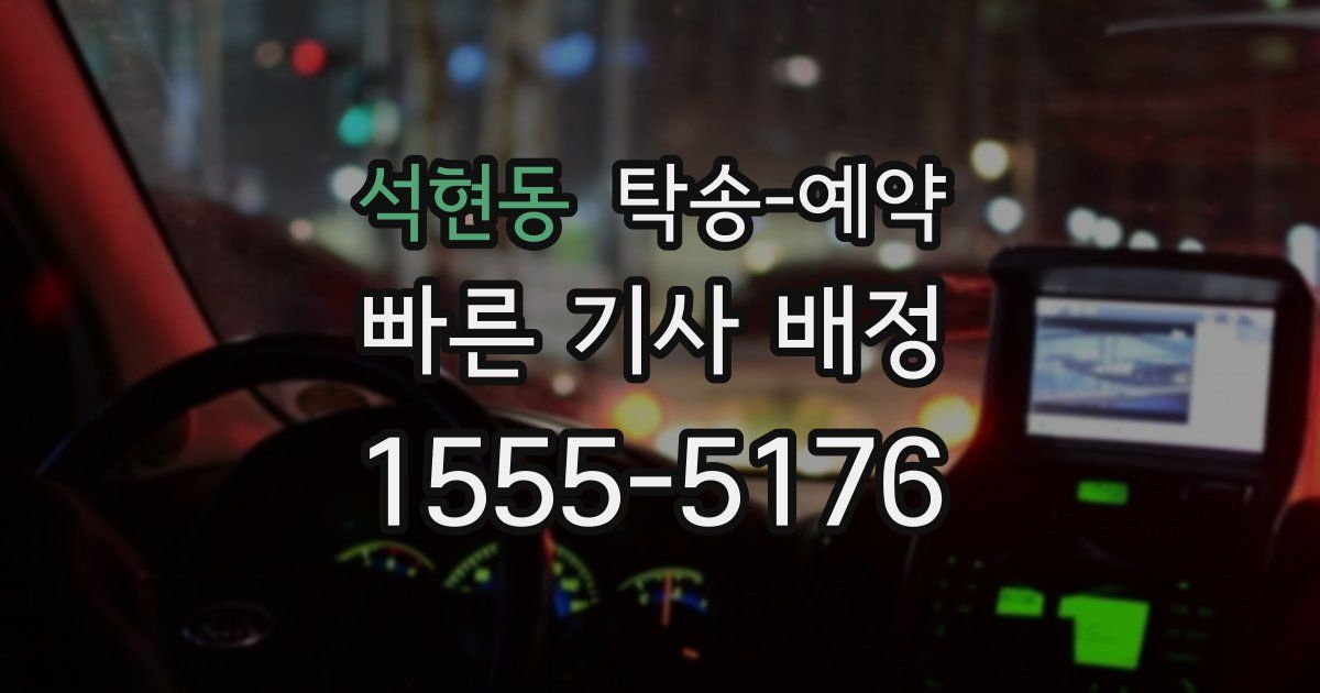 석현동 탁송 예약