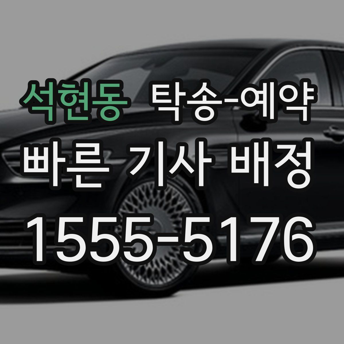 석현동 탁송 예약