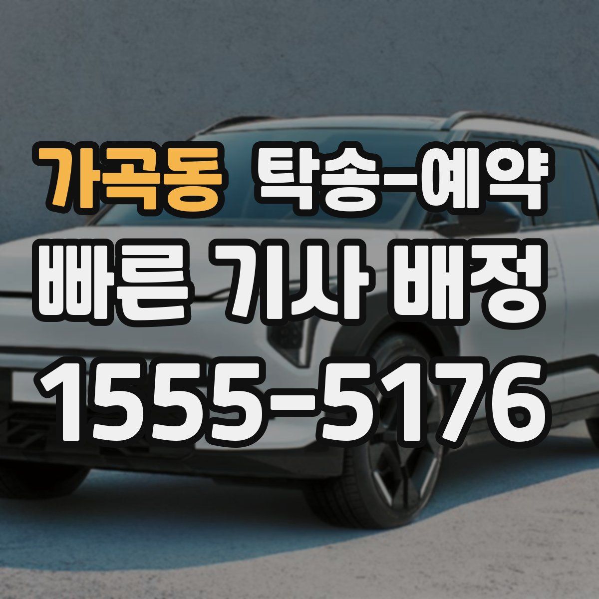가곡동 탁송 예약