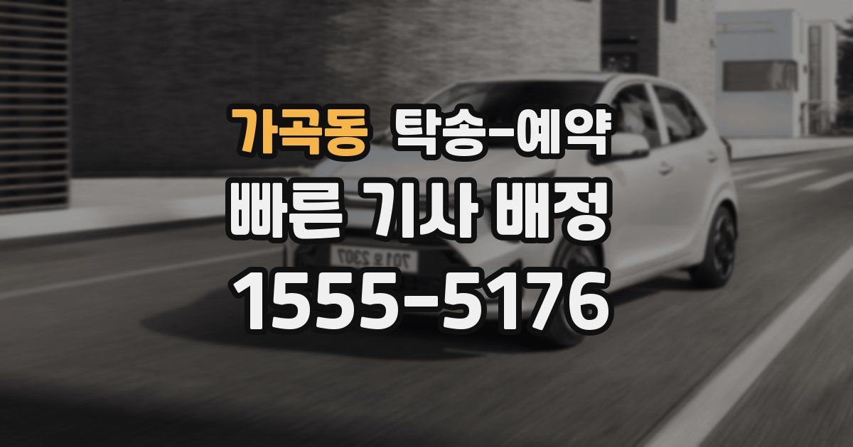가곡동 탁송 예약