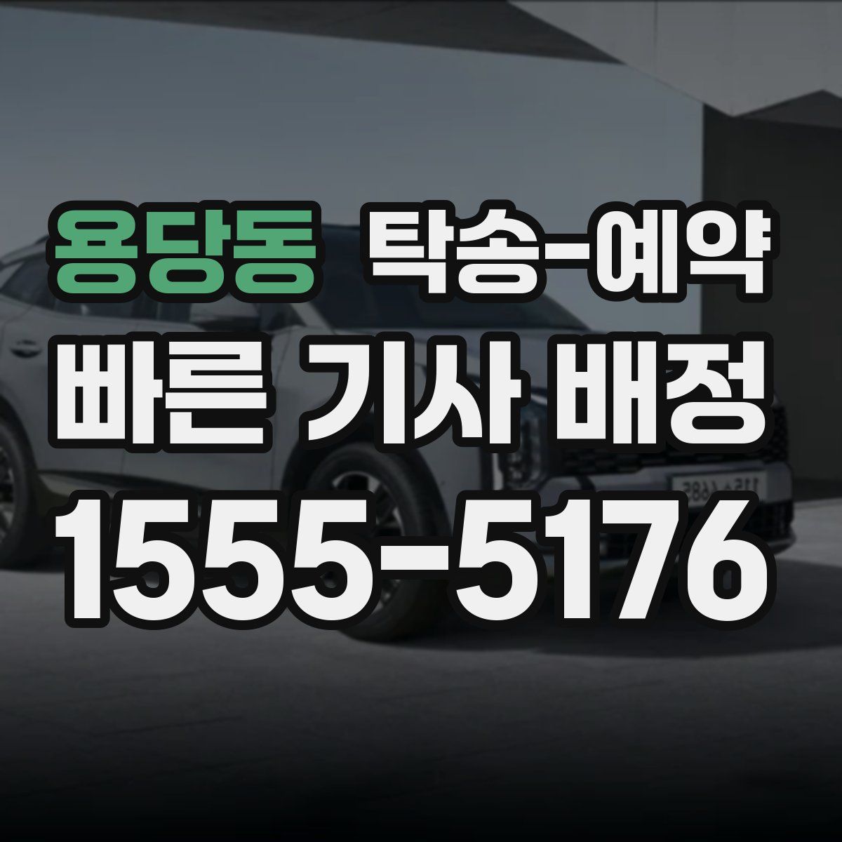 용당동 탁송 예약