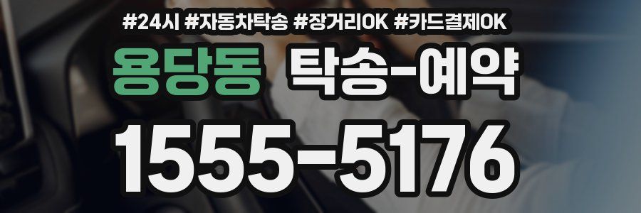 용당동 탁송 예약