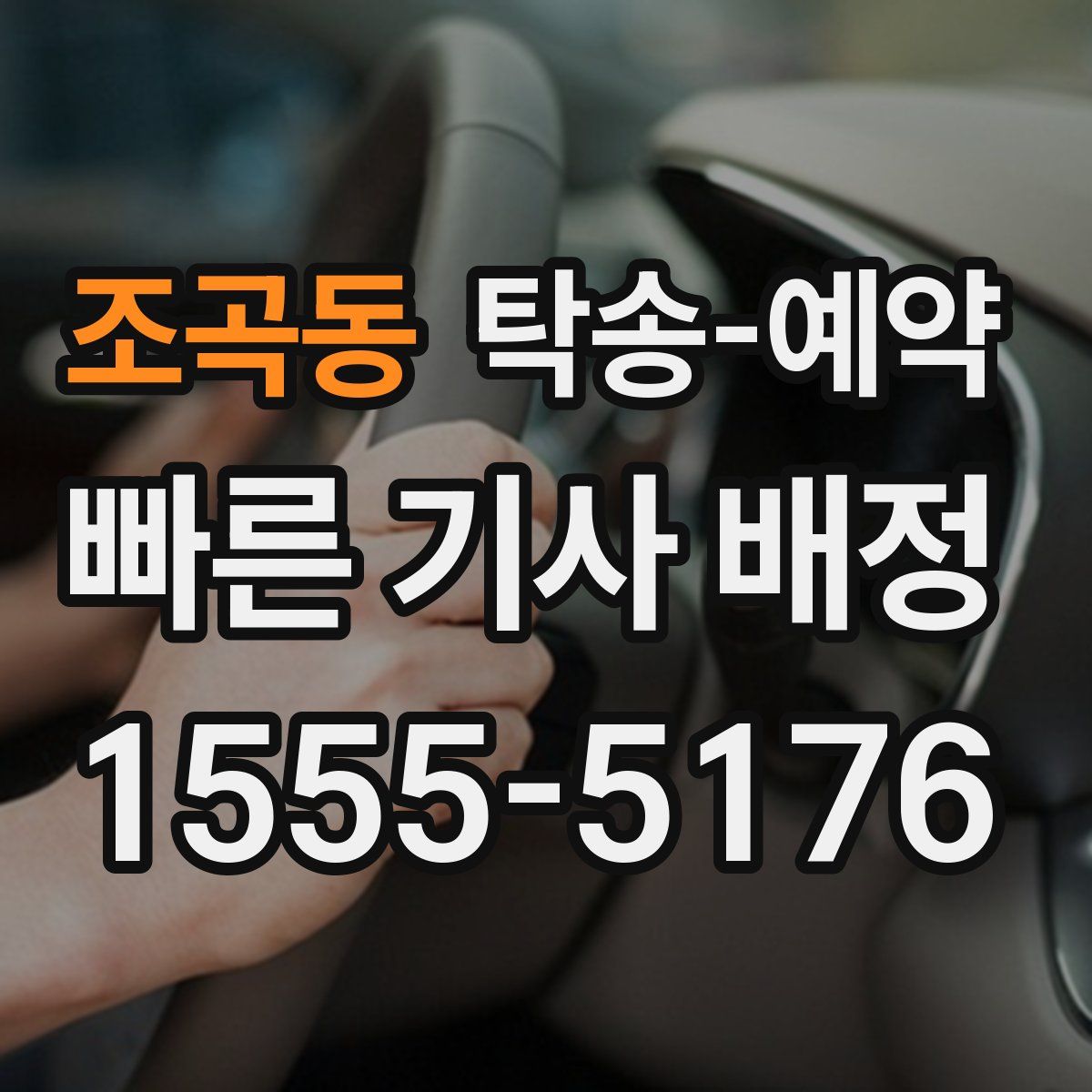 조곡동 탁송 예약