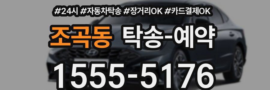 조곡동 탁송 예약