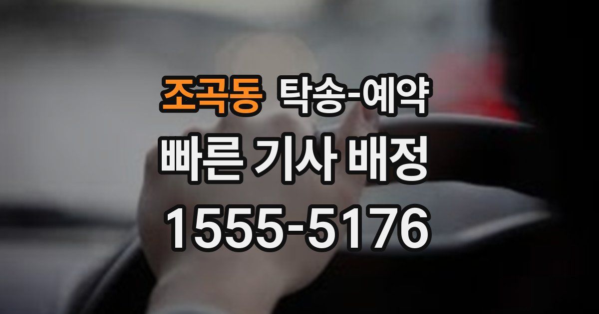 조곡동 탁송 예약