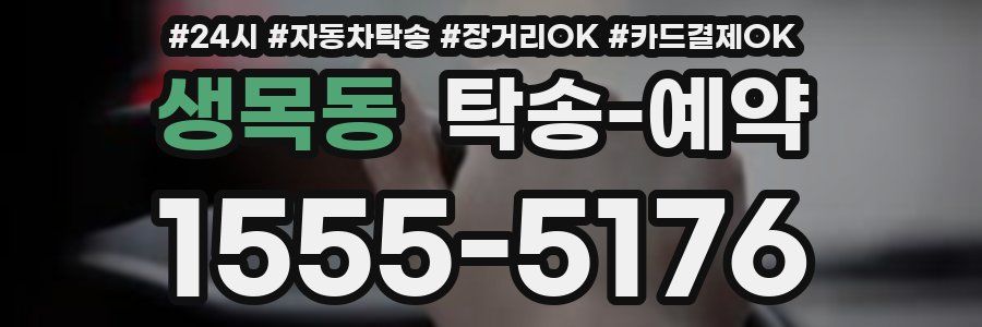 생목동 탁송 예약