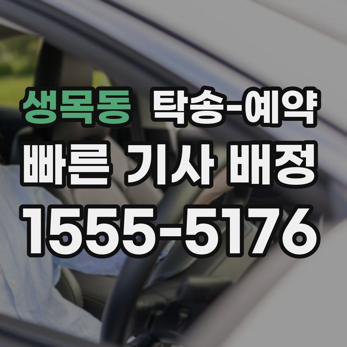 생목동 탁송 예약