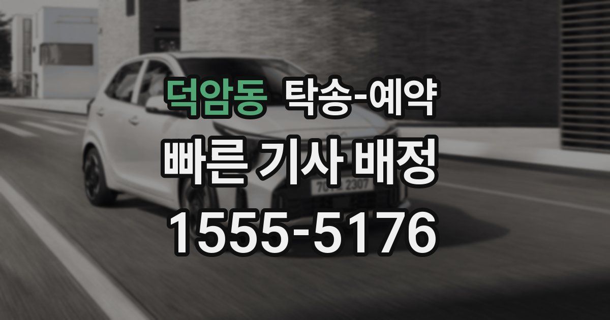 덕암동 탁송 예약