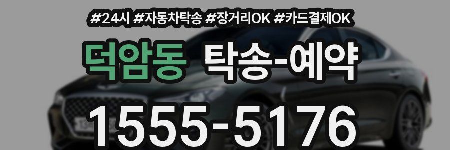덕암동 탁송 예약