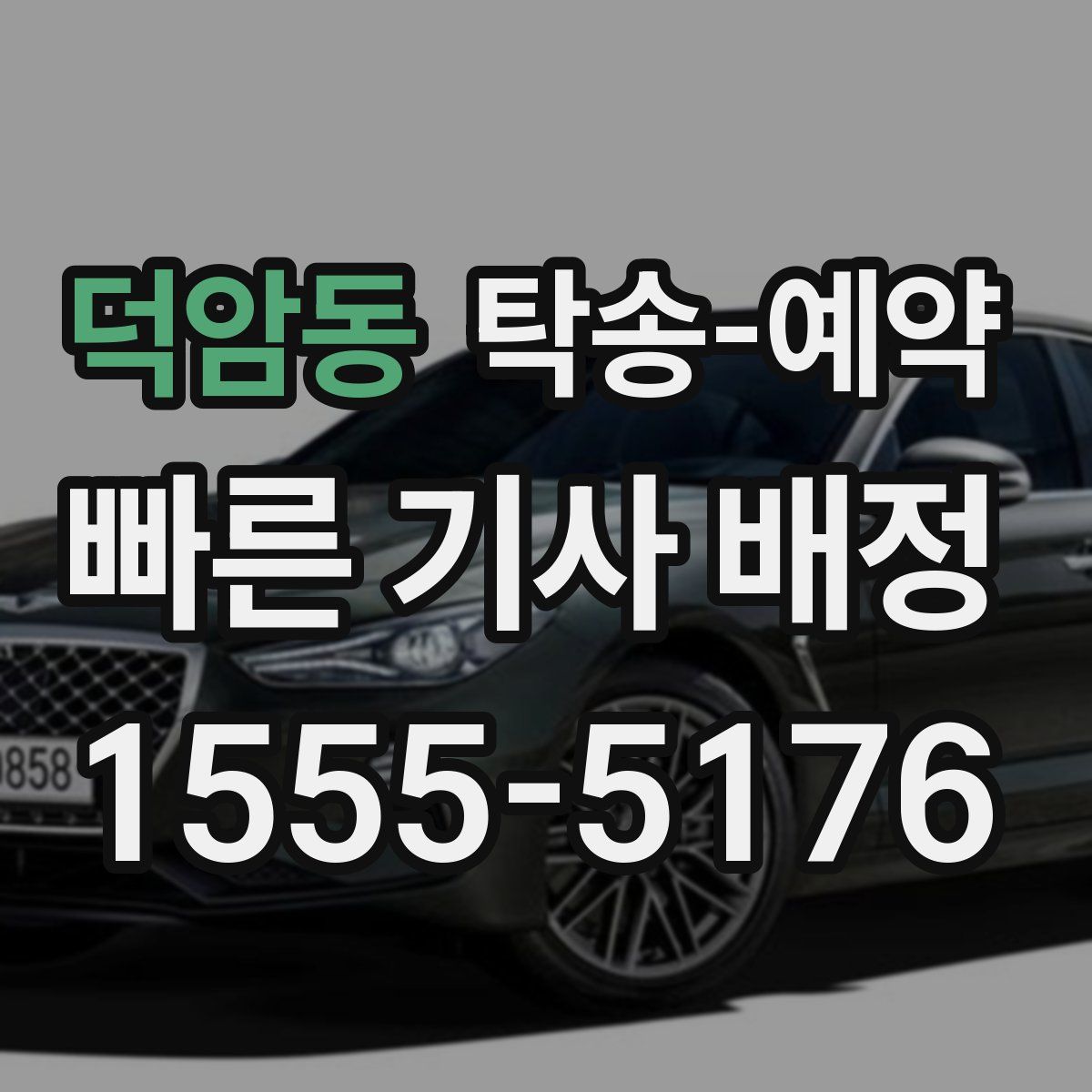덕암동 탁송 예약