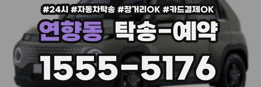연향동 탁송 예약