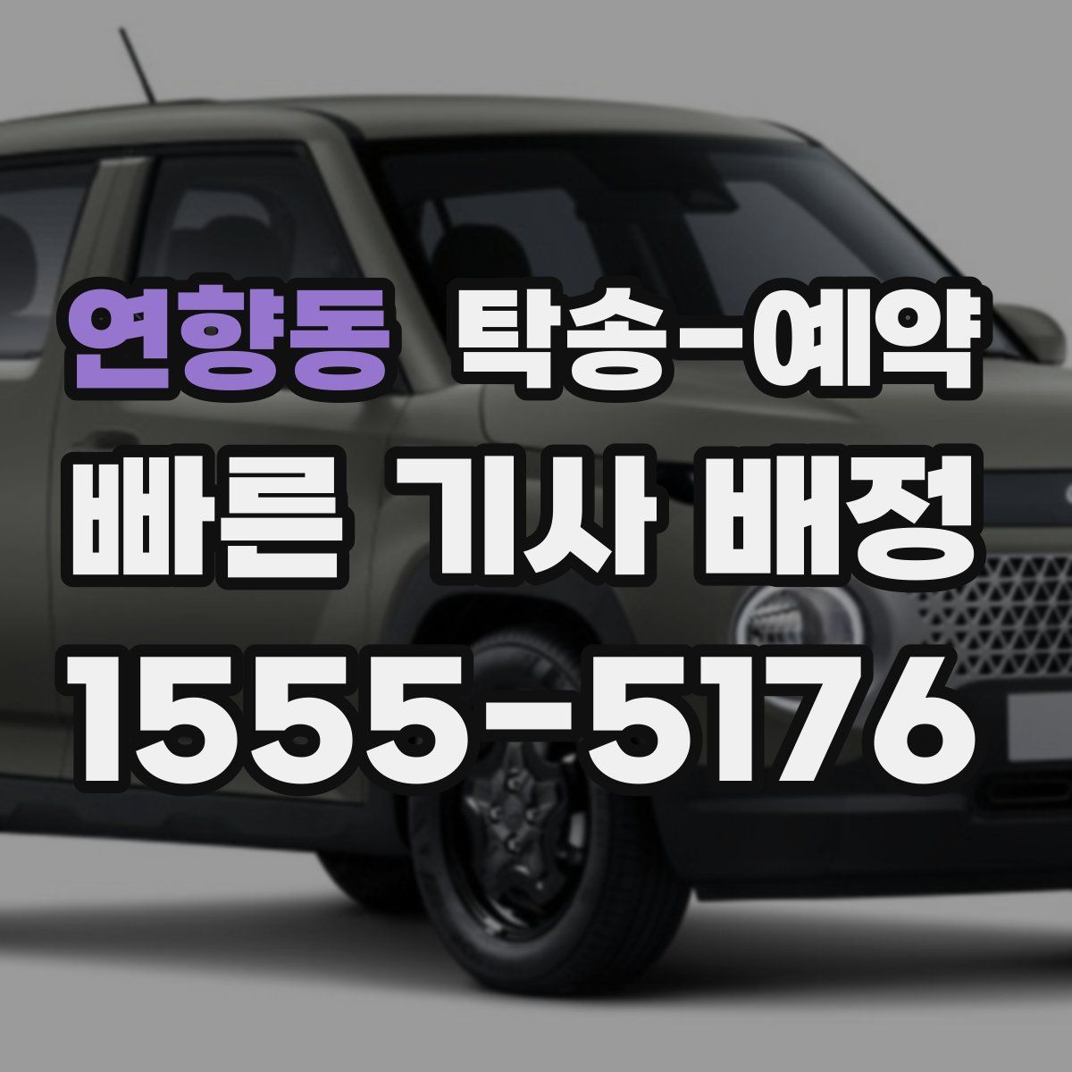연향동 탁송 예약
