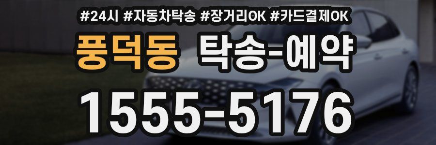 풍덕동 탁송 예약