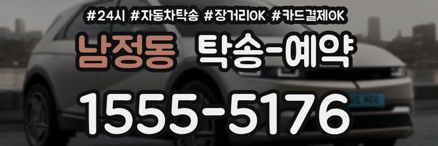 남정동 탁송 예약