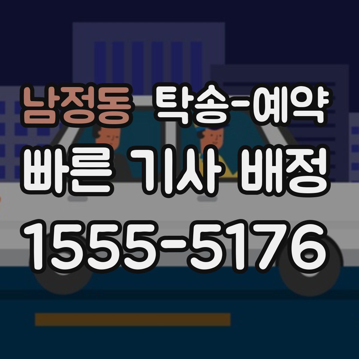 남정동 탁송 예약