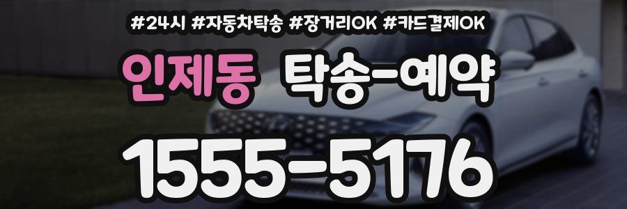 인제동 탁송 예약
