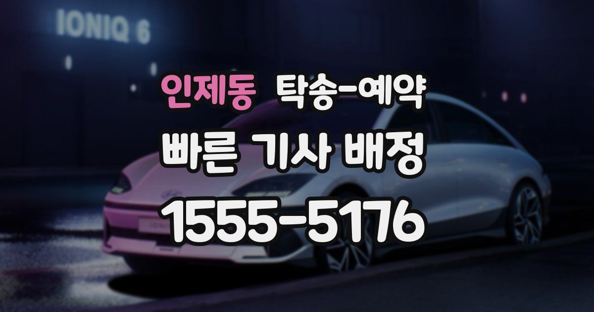 인제동 탁송 예약