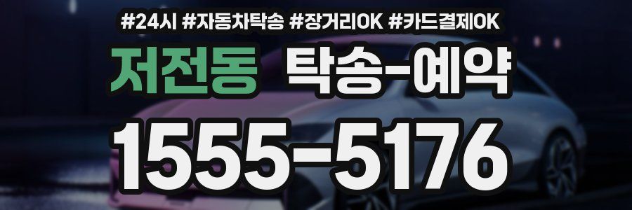 저전동 탁송 예약