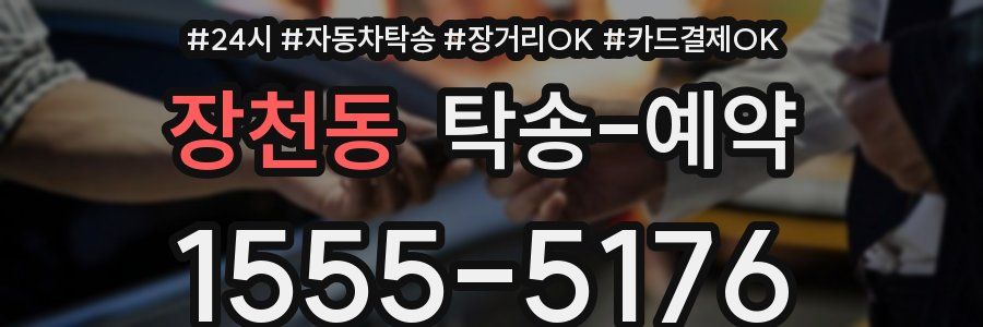 장천동 탁송 예약
