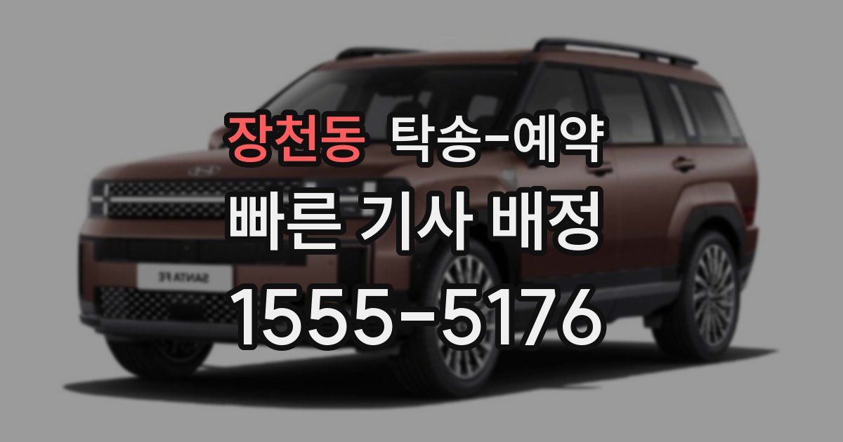 장천동 탁송 예약