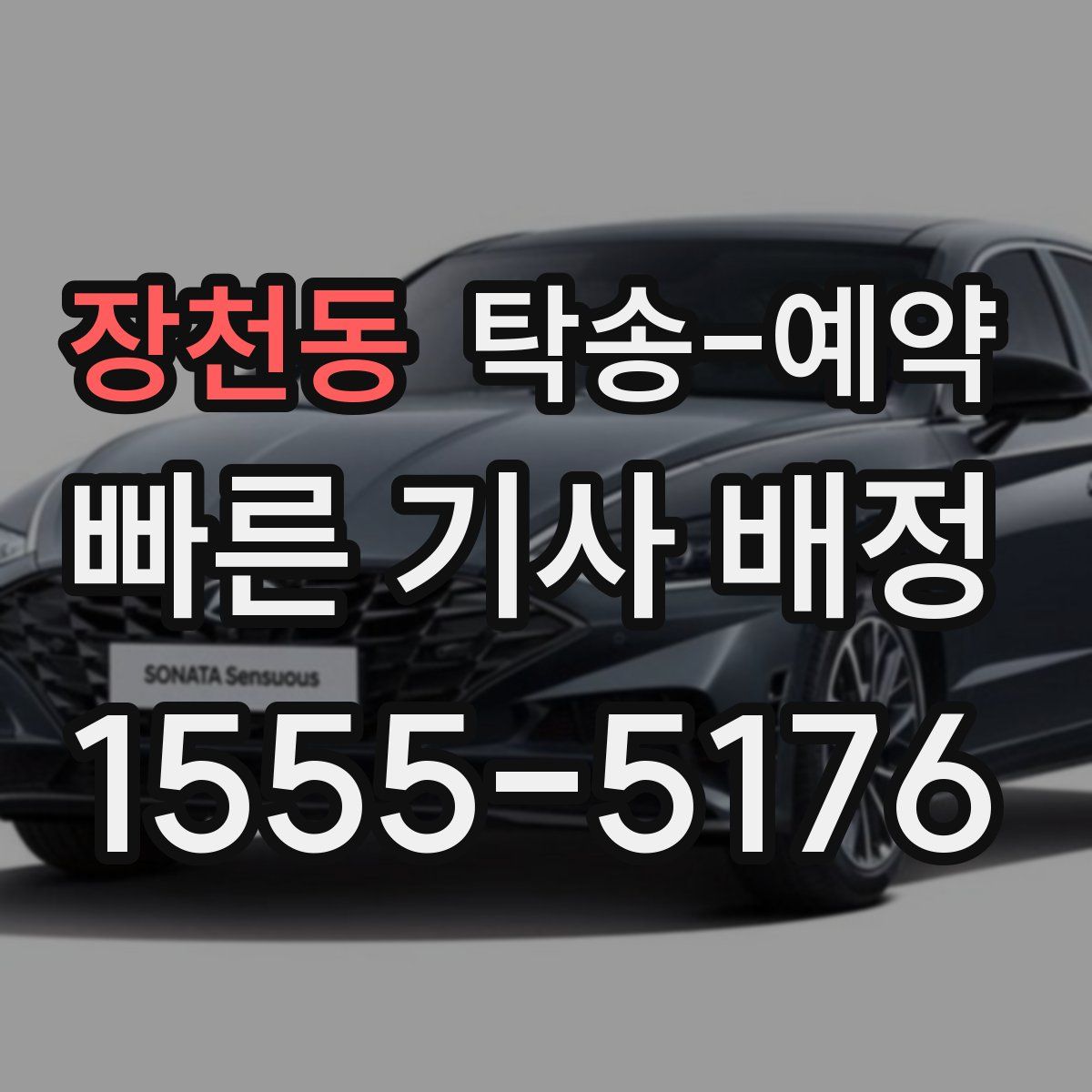 장천동 탁송 예약