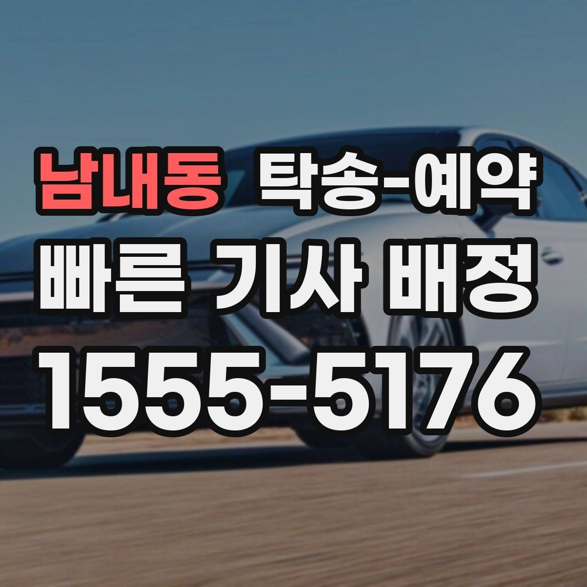 남내동 탁송-예약 시 차량 종류별 고려사항