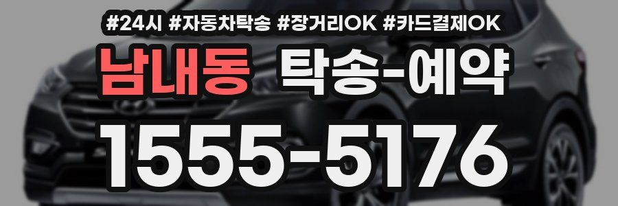 남내동 탁송 예약