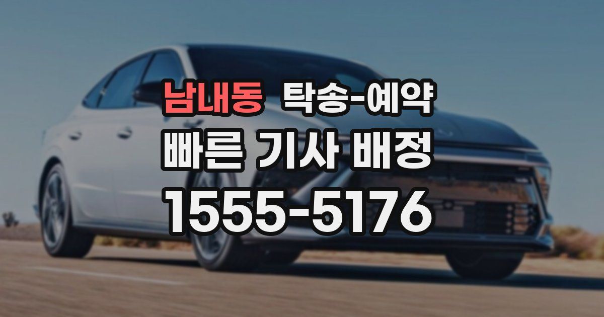 남내동 탁송 예약