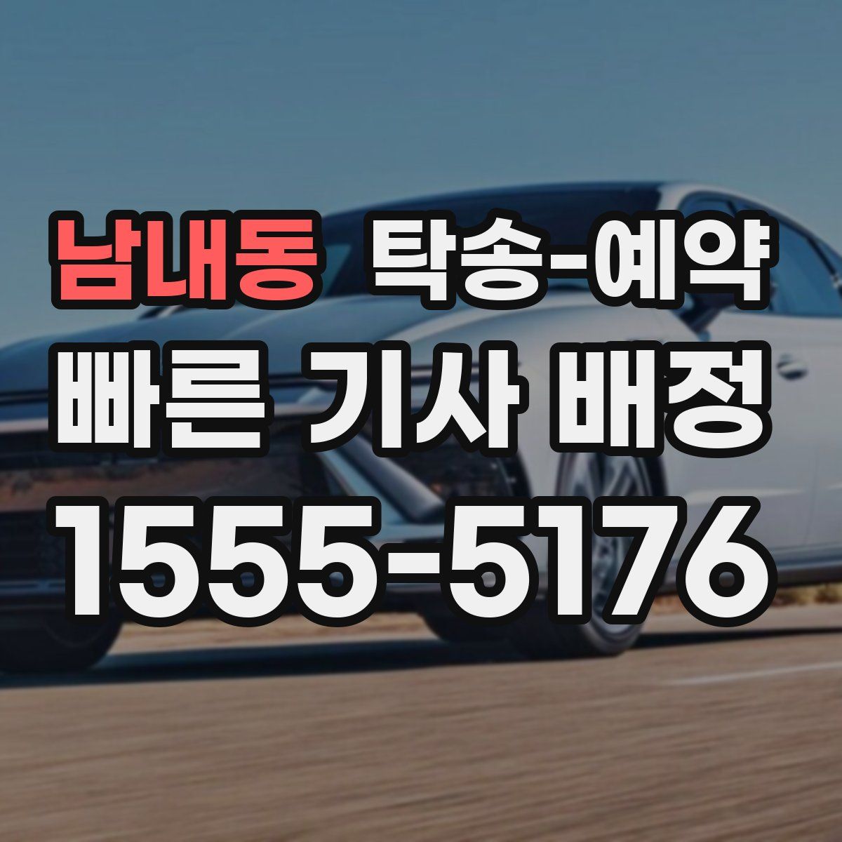 남내동 탁송 예약