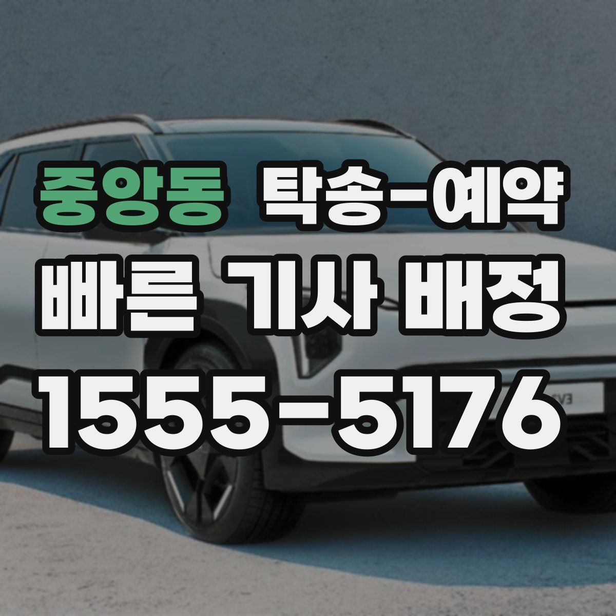 중앙동 탁송 예약