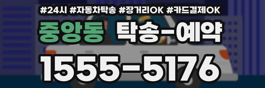 중앙동 탁송 예약