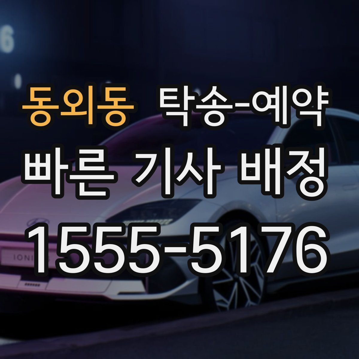 동외동 탁송 예약