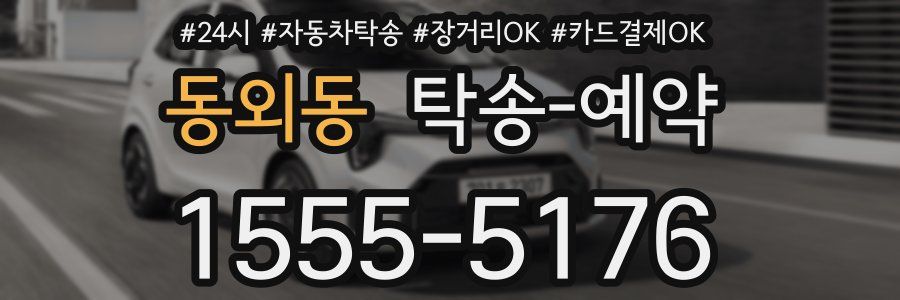 동외동 탁송 예약