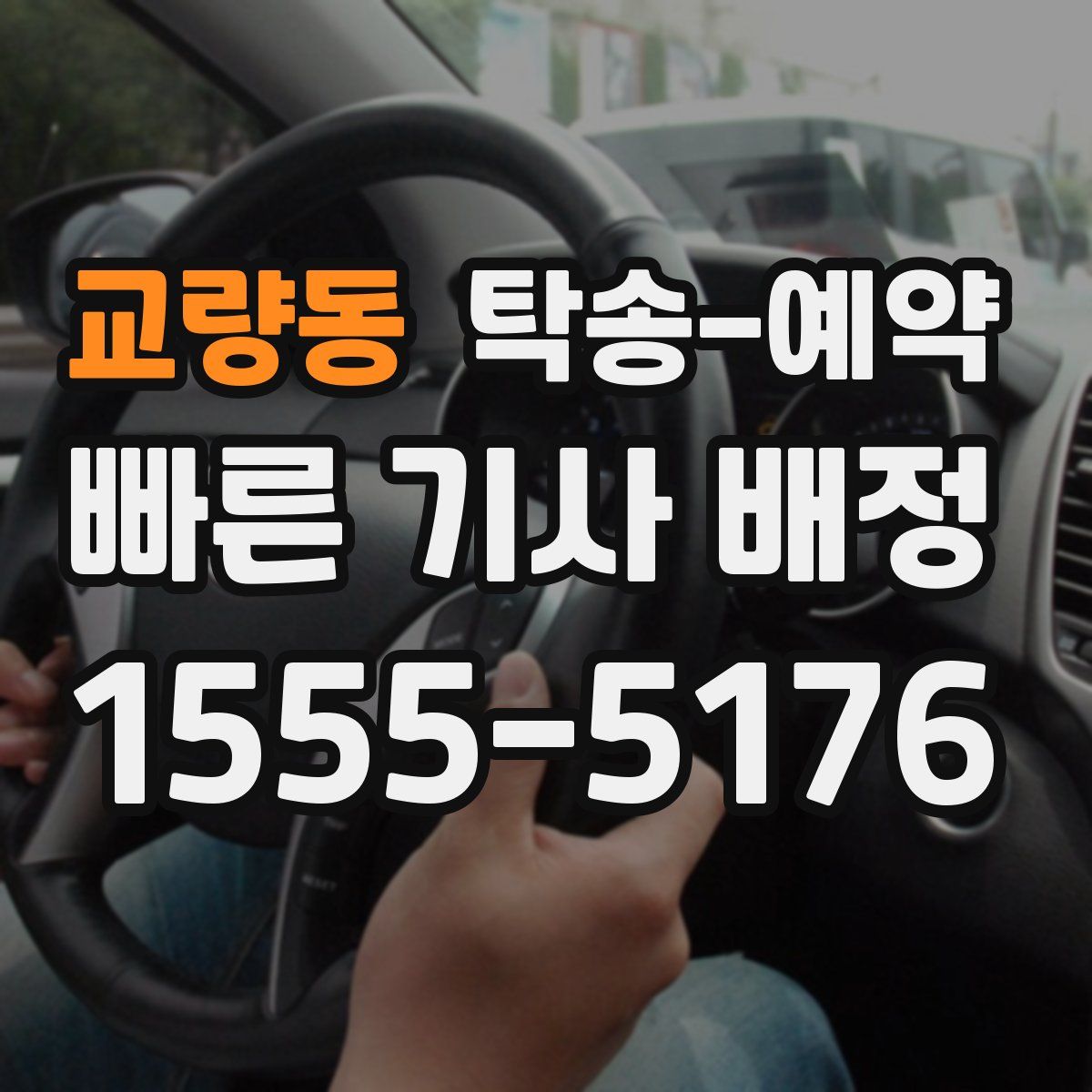 교량동 탁송 예약