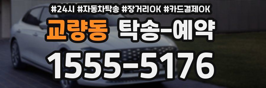 교량동 탁송 예약