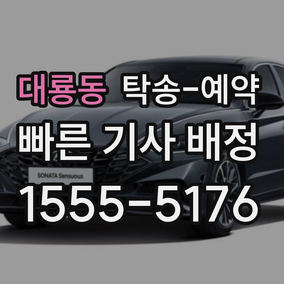 대룡동 탁송 예약