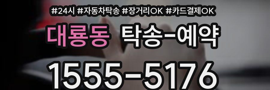 대룡동 탁송 예약