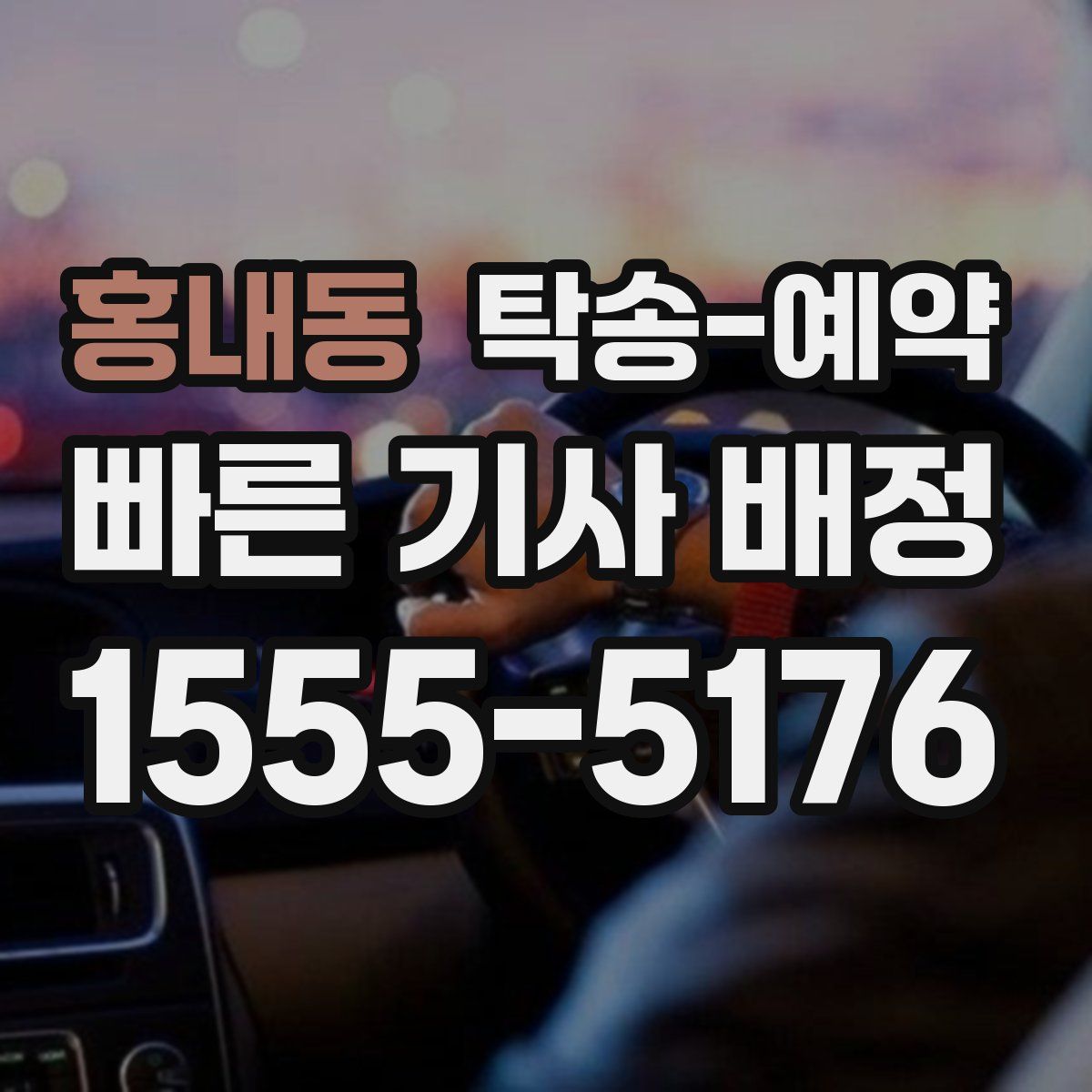 홍내동 탁송 예약