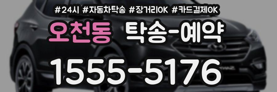 오천동 탁송 예약