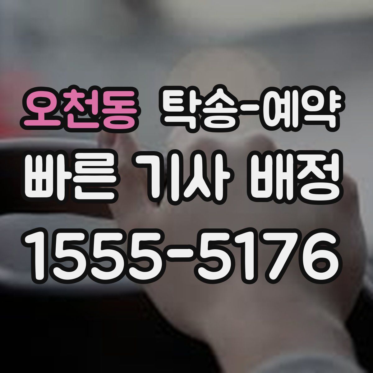 오천동 탁송 예약