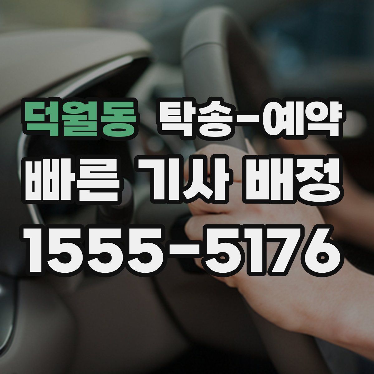 덕월동 탁송 예약
