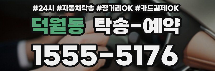 덕월동 탁송 예약